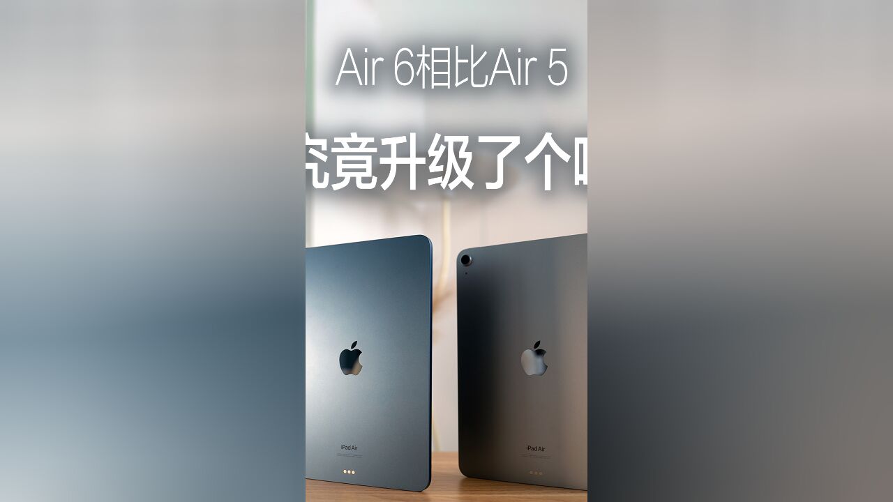 没想到iPad Air 6和Air5的差异,竟然这么...