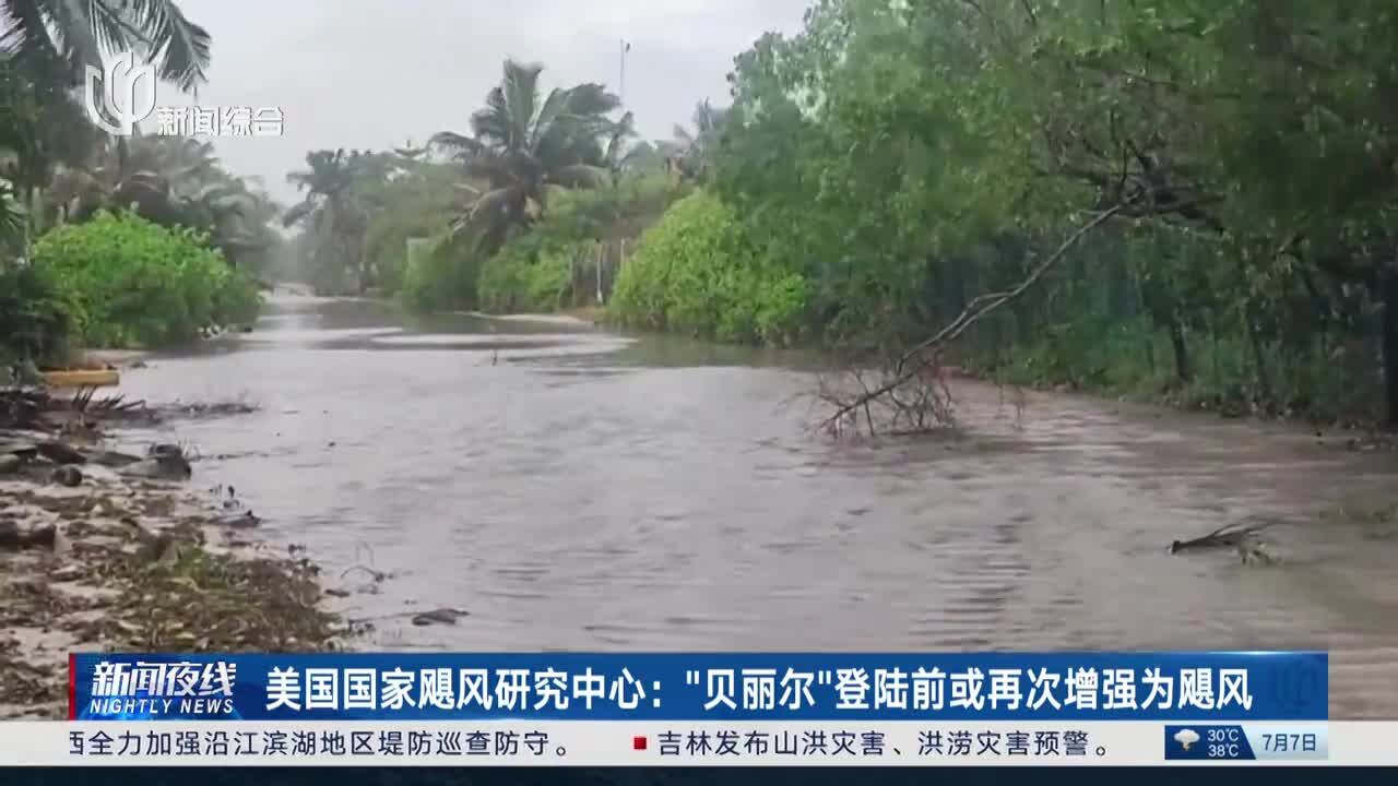 美国国家飓风研究中心:“贝丽尔”登陆前或再次增强为飓风