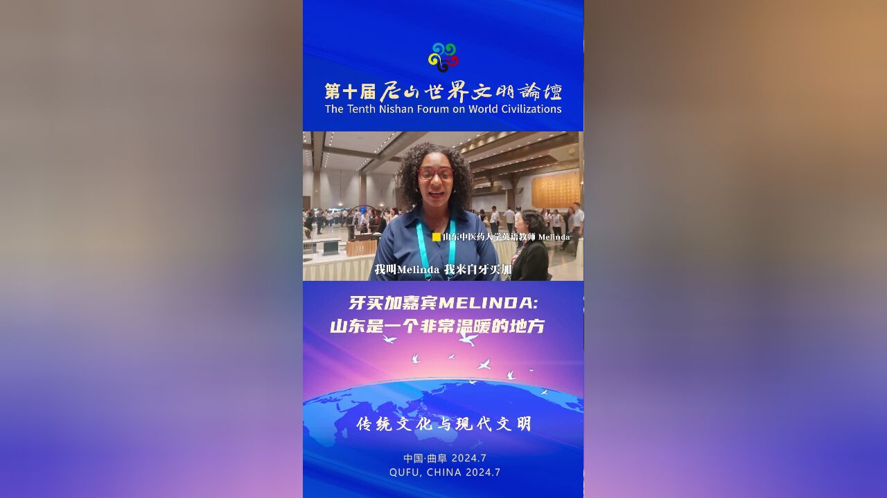 牙买加嘉宾Melinda:山东是一个非常温暖的地方