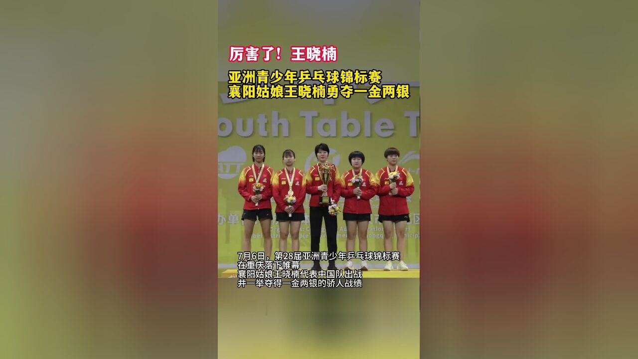 亚洲青少年乒乓球锦标赛,襄阳,姑娘王晓楠勇夺一金两银