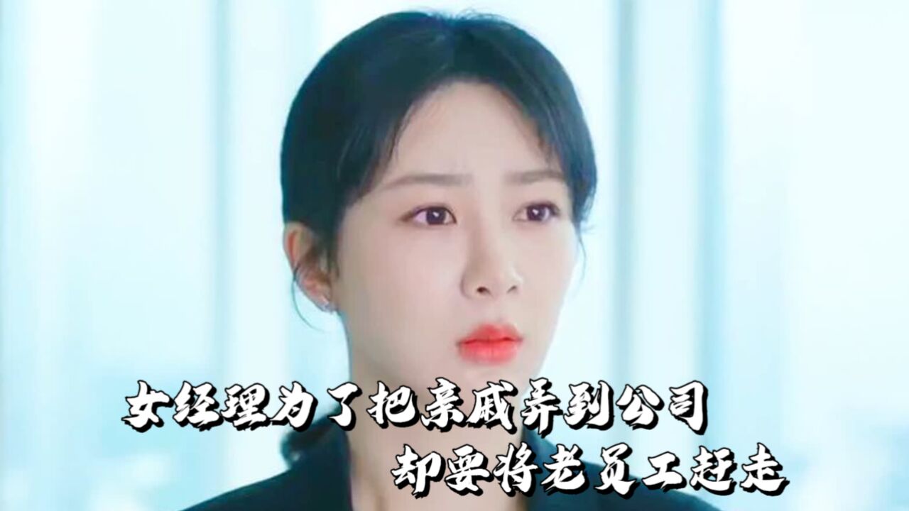 女经理刚到公司上任,为了把亲戚弄到公司,却要将老员工赶走