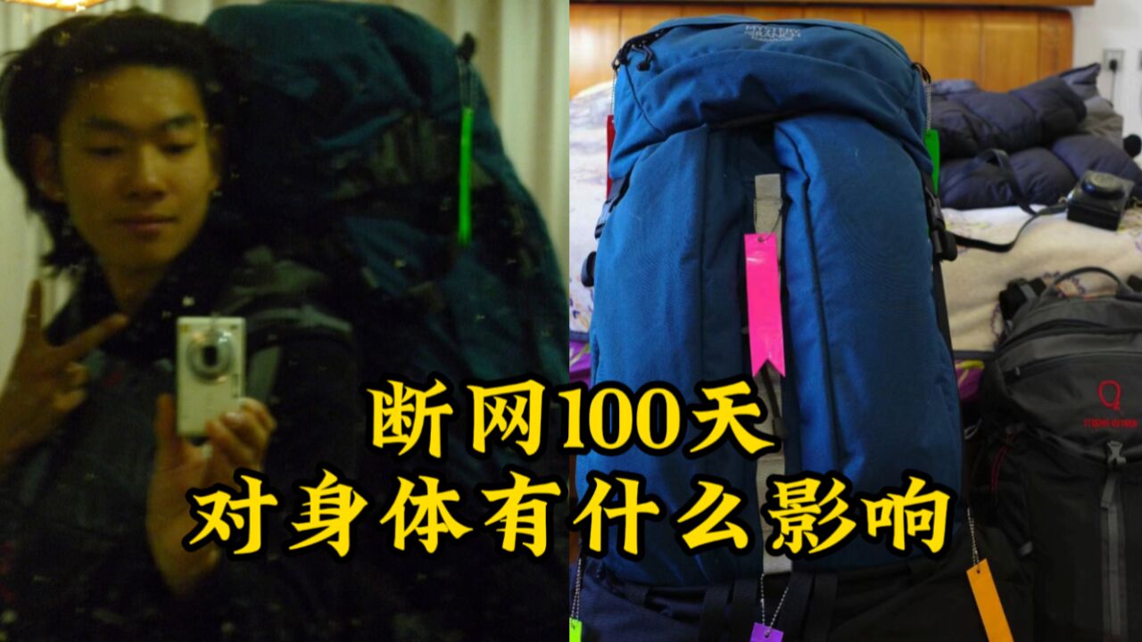 断网100天对身体有什么影响