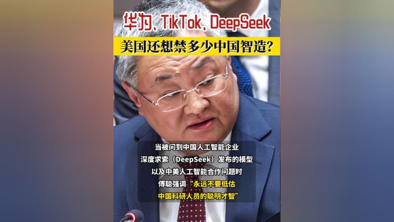 华为、TikTok、DeepSeek,美国还想禁多少中国智造?