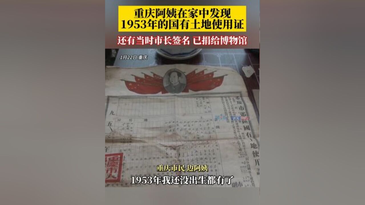 重庆阿姨在家中发现1953年的国有土地使用证,边阿姨:上面还有当时重庆市长的签名!那个时候我还没有出生,感觉很有意义,所以选择捐给博物馆,重庆...