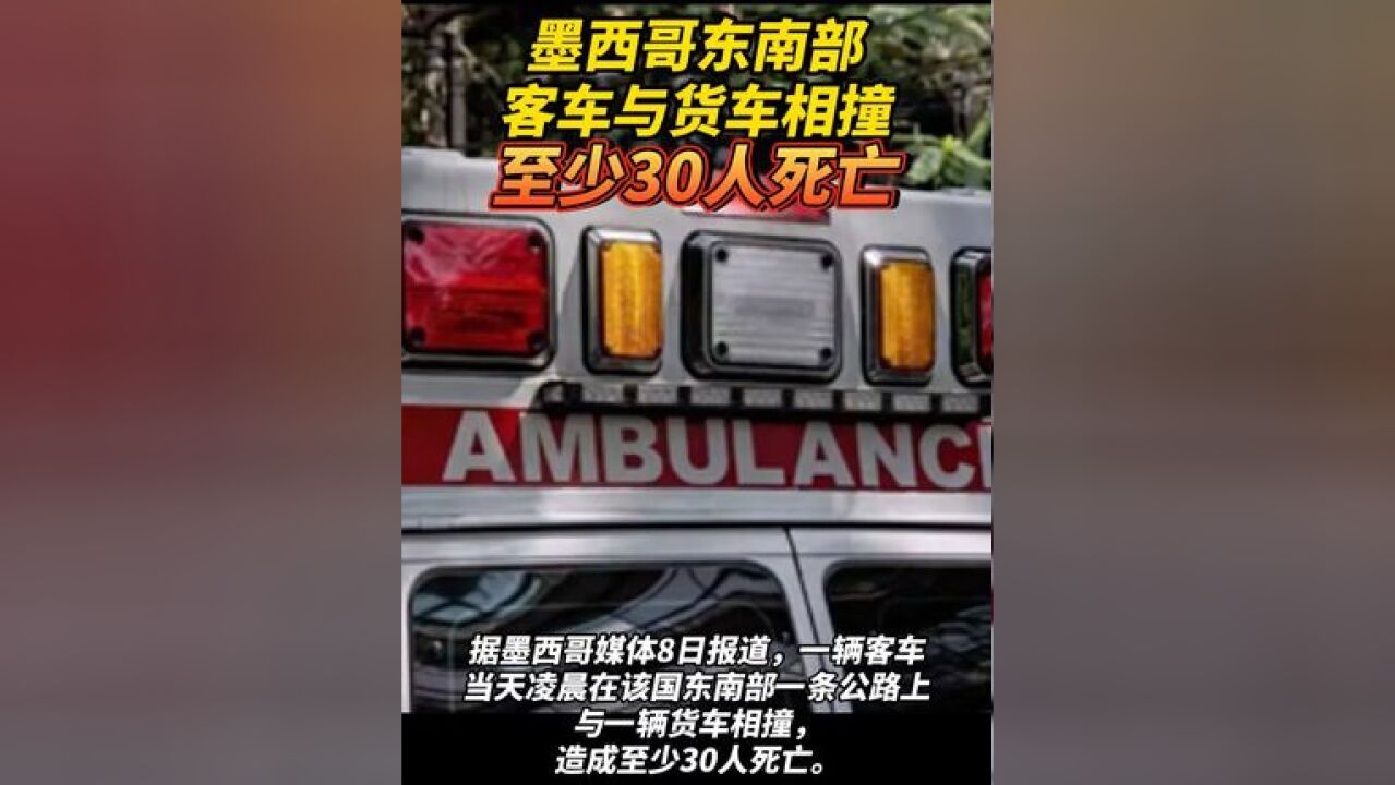 墨西哥东南部客车与货车相撞至少30人死亡