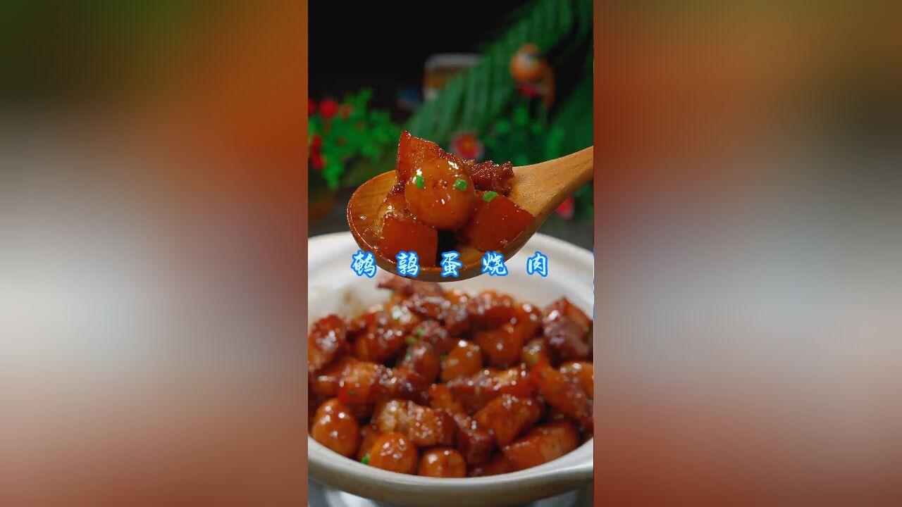 鹌鹑蛋烧肉:在家轻松制作的美味不油腻肉菜