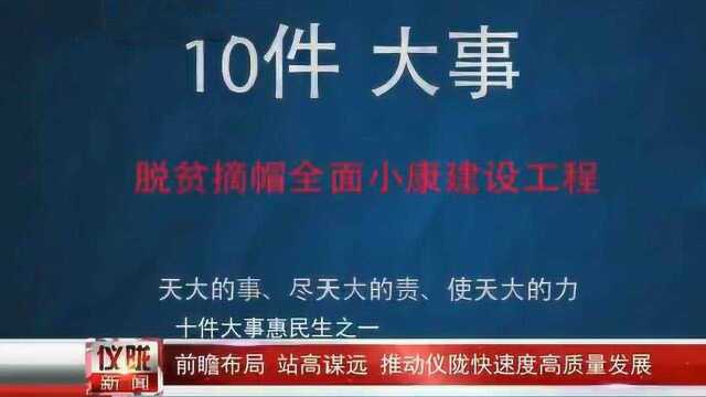 前瞻布局 站高谋远 推动仪陇快速度高质量发展