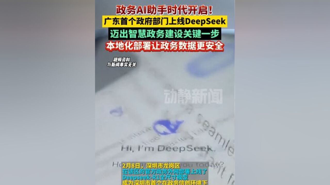 政务AI助手时代开启!广东首个政府部门上线DeepSeek,迈出智慧政务建设关键一步,本地化部署让政务数据更安全