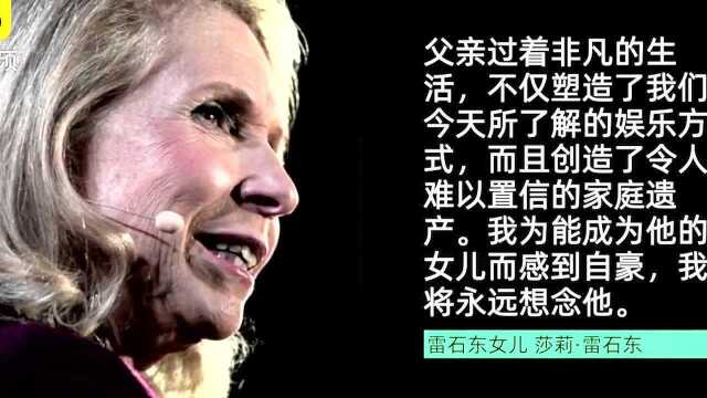 97岁传媒巨头雷石东去世,旗下拥有CBS等公司