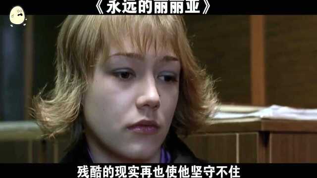 妹子落魄无助被迫接客,面对现实的折磨,失去了最后的坚强!情色居情高分电影《永远的莉莉哑》