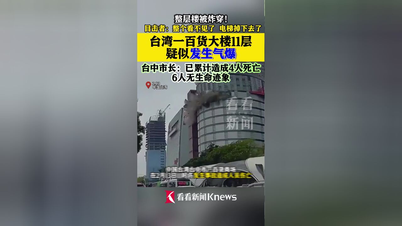 已致4死!台湾一百货大楼疑似气爆 建筑碎片喷出