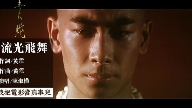 电影青蛇 1993主题曲《流光飞舞》