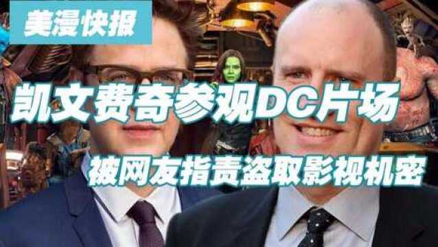 凯文费奇参观DC片场 被网友指责盗取机密