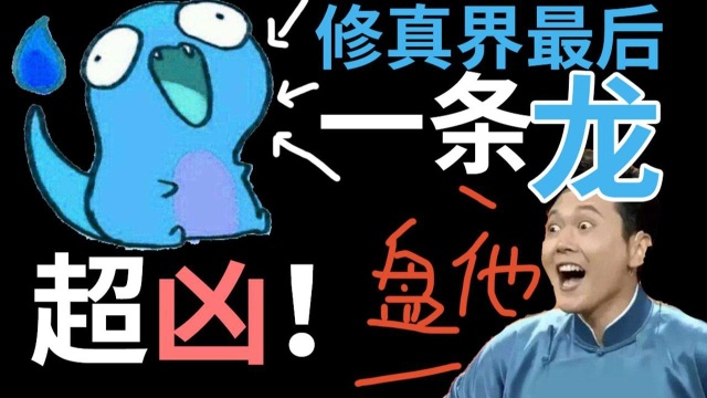 【半碗】推文《修真界最后一条龙》,盘他!盘他!盘他!!!