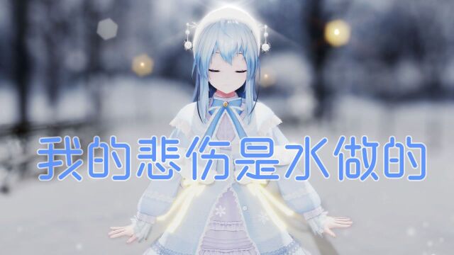 【中文翻唱】我的悲伤是水做的【莱娅Leia】