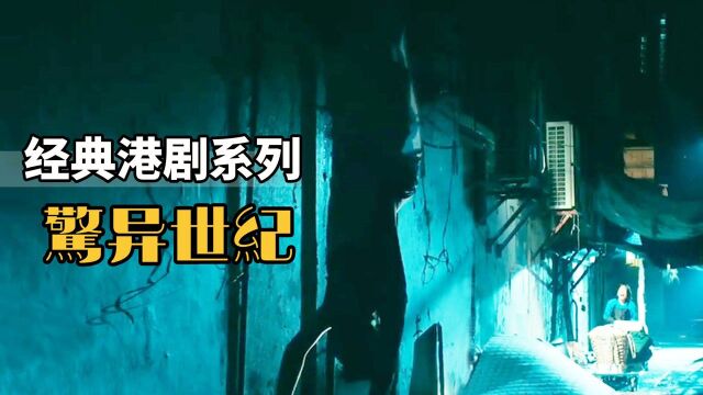 【全集】一口气看完冷门佳作《惊异世纪》!惊悚悬疑港剧《惊异世纪》全集解说!