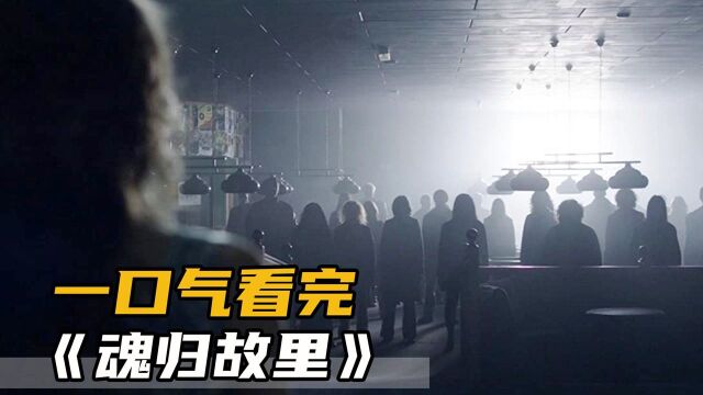 【全集】神秘小镇消亡史,冷门好剧豆瓣8.5《魂归故里》!高分惊悚悬幻法剧《魂归故里》第一季!