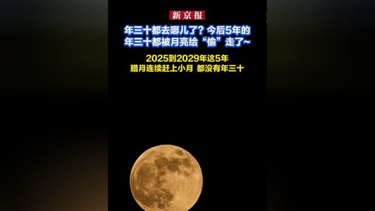 年三十都去哪儿了?今后5年的年三十都被月亮给“偷”走了~ 2025到2029年这5年 腊月连续赶上小月 都没有年三十