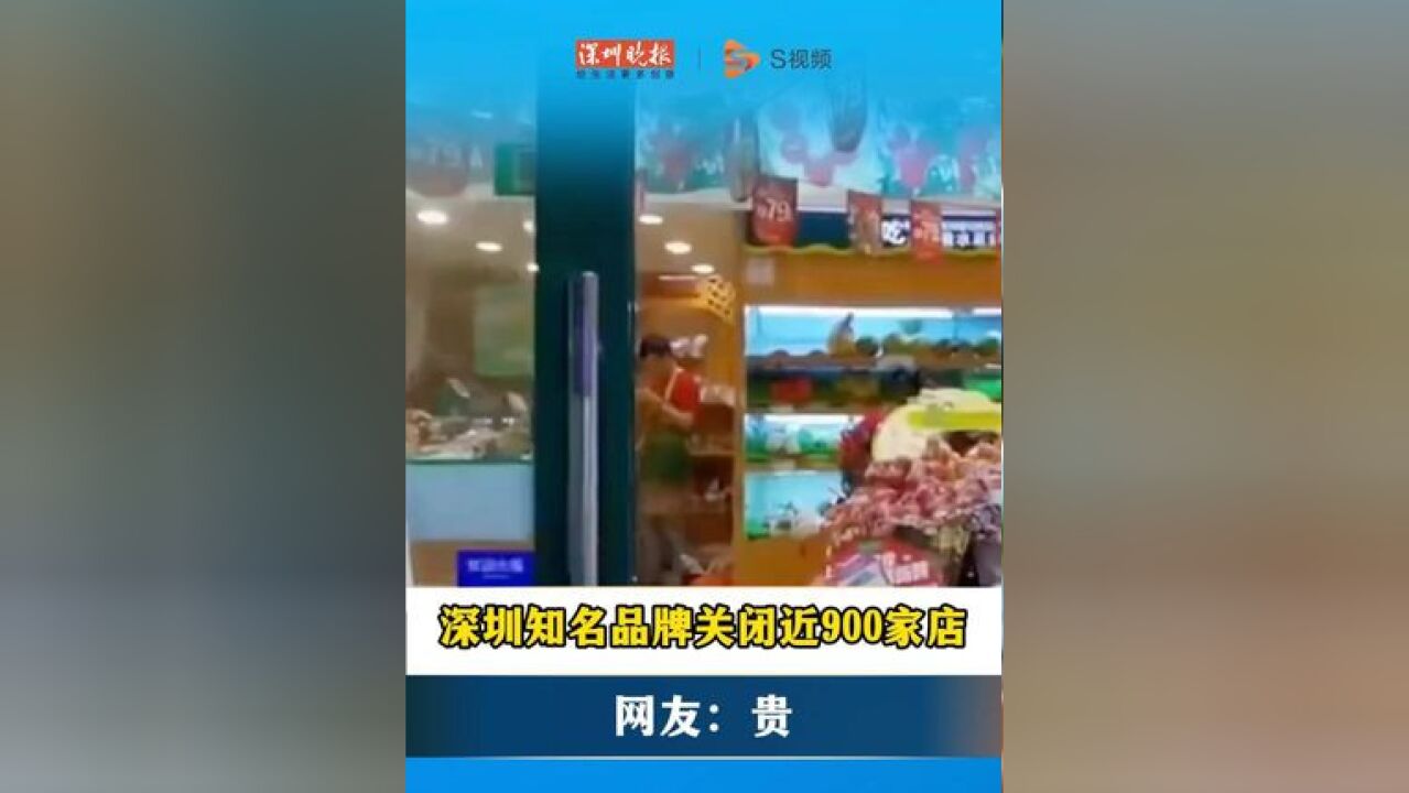 深圳知名品牌关闭近900家店 网友:贵