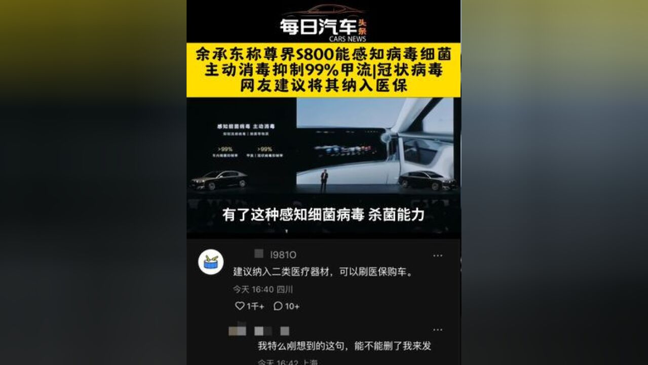 医院咋没这种技术呢?余承东称尊界S800能感知病毒细菌,主动消毒抑制99%甲流|冠状病毒,网友建议将其纳入医保