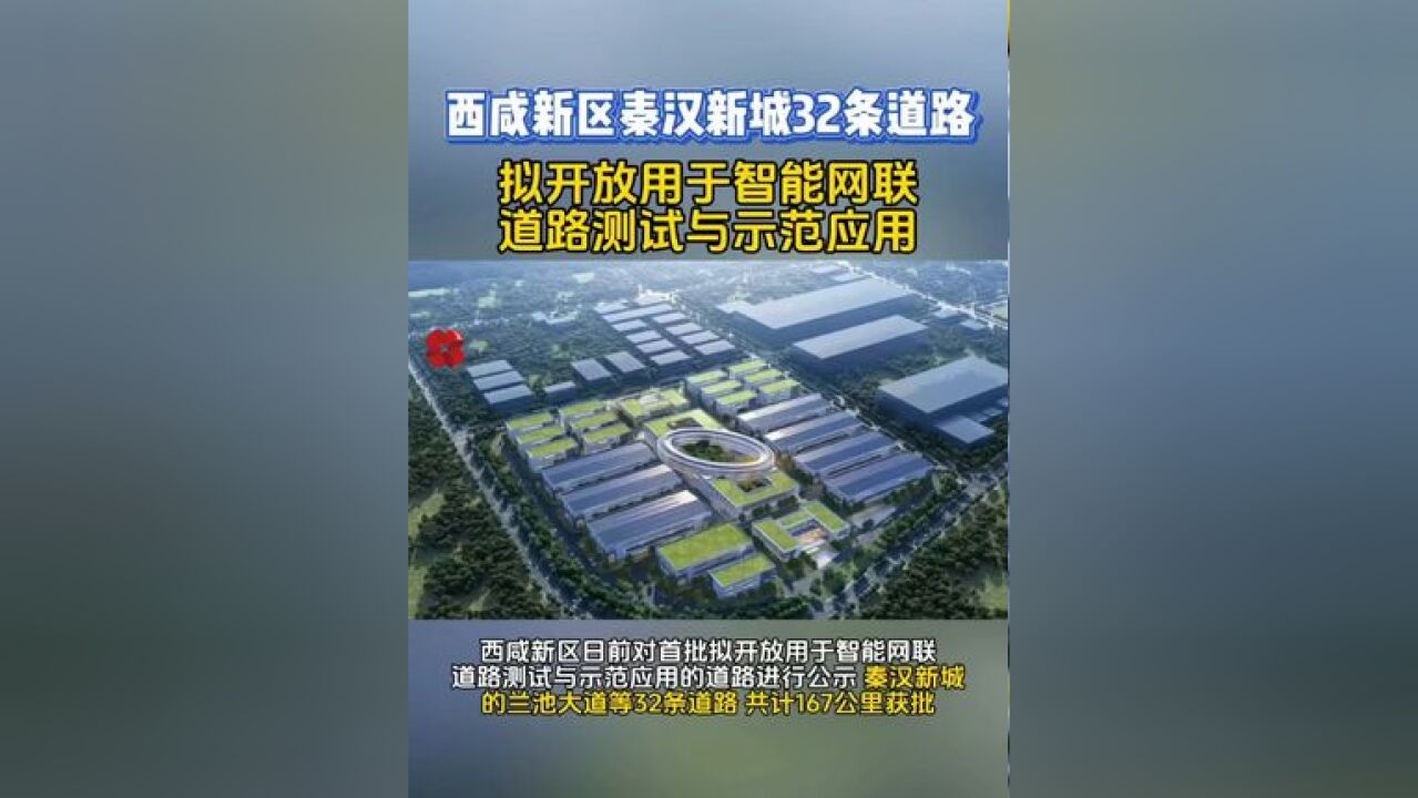 西咸新区秦汉新城32条道路拟开放用于智能网联道路测试与示范