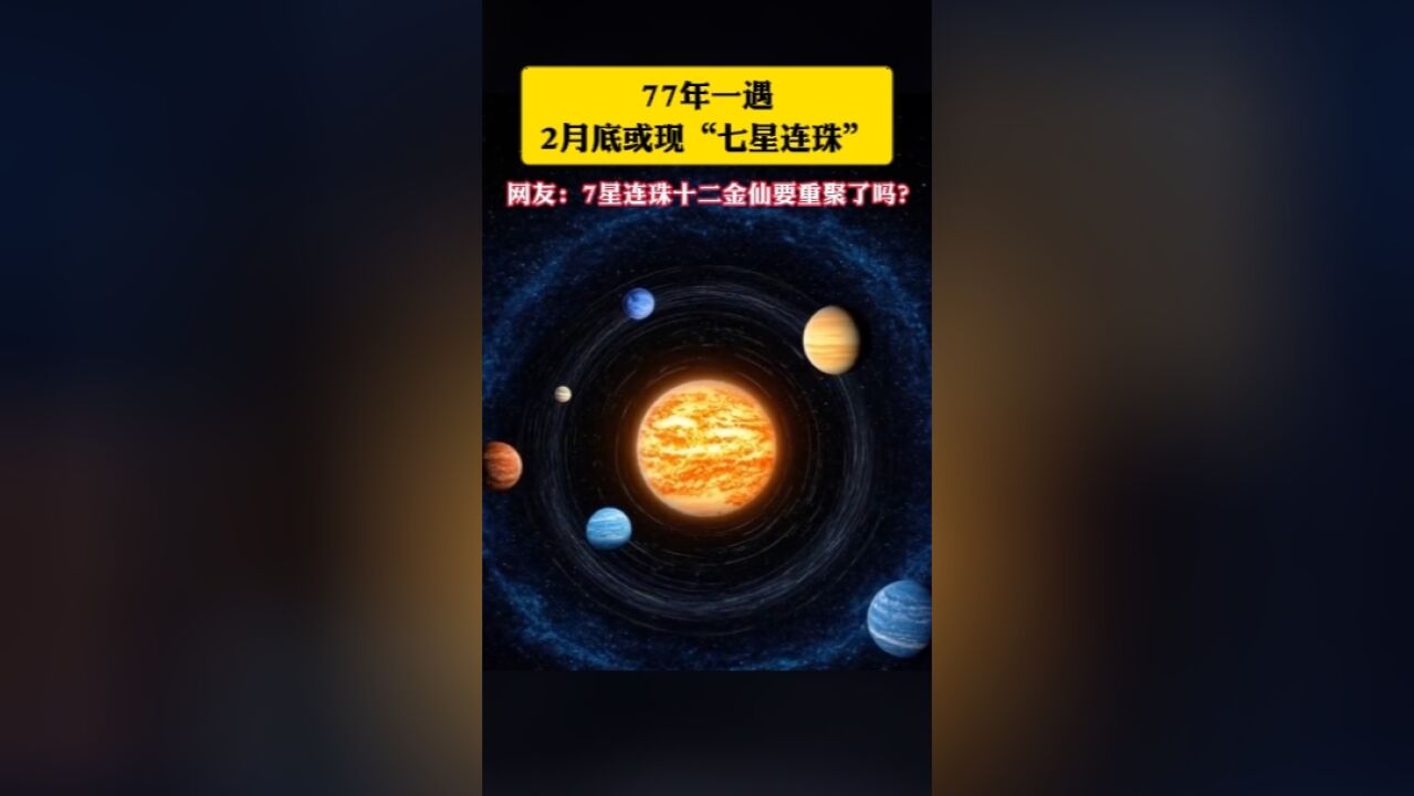 77年一遇!2月底或现“七星连珠” 网友:7星连珠十二金仙要重聚了吗?