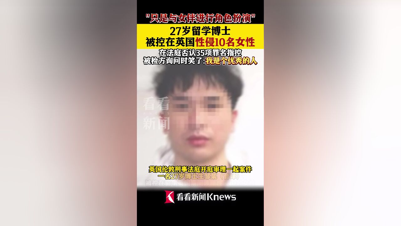 27岁留学博士被控在英国性侵10名女性