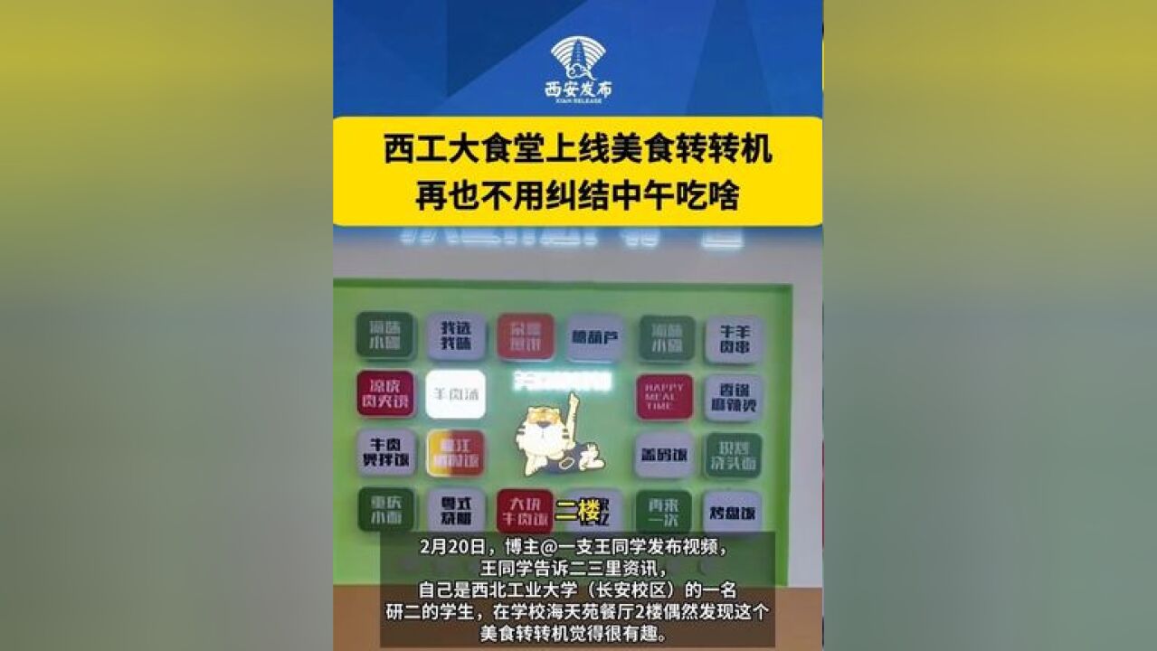 这谁把我想要的装置给做出来了?西工大食堂上线美食转转机,再也不用纠结中午吃啥