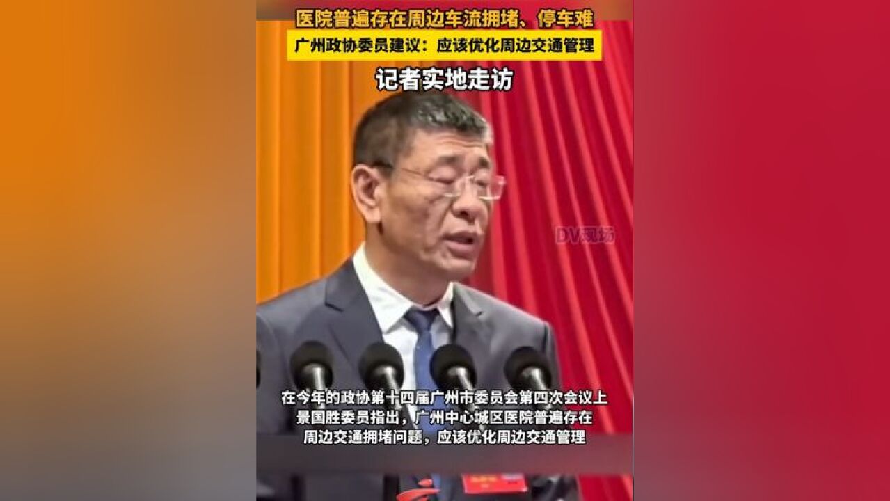 医院普遍存在周边车流拥堵、停车难,广州政协委员建议:应该优化周边交通管理,记者实地走访