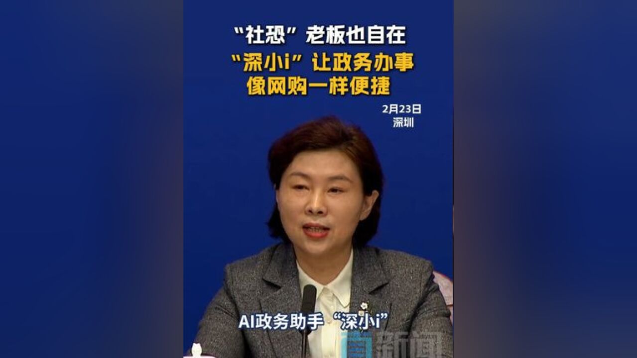 “社恐”老板也自在 “深小i”让政务办事像网购一样便捷 2月23日,深圳举行新闻发布会,介绍深圳打造最好科技创新生态和人才发展环境相关情况,据深...