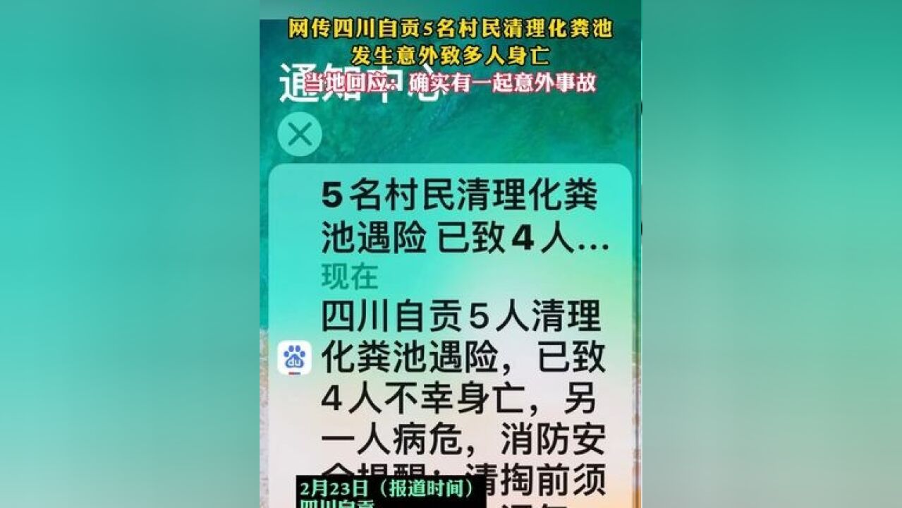 网传四川自贡多名村民清理化粪意外身亡,当地回应:确有意外事故,伤亡情况并非网传那么夸张