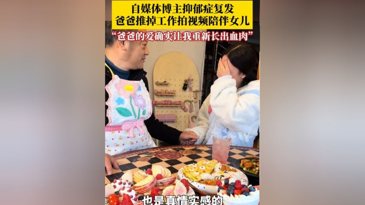 博主抑郁症复发爸爸拍视频陪伴女儿 ,当事人:为了让我重拾信心并快乐起来,爸爸正努力学习做视频,把视频发出来,希望也能帮到同样患有抑郁症的朋友