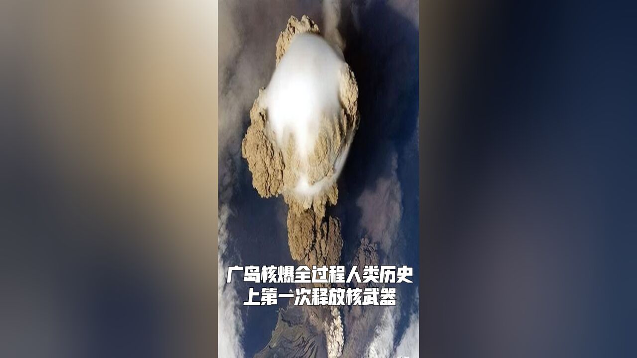 广岛核爆全过程,人类历史上第一次释放核武器!