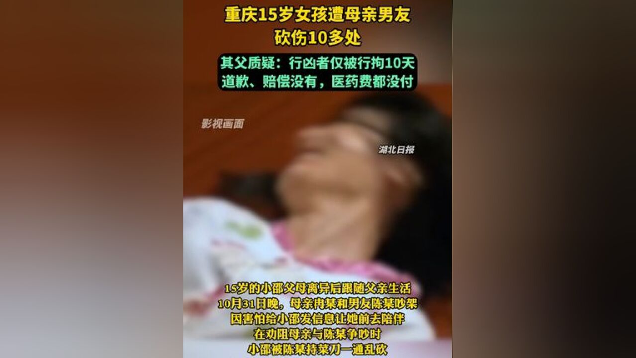 重庆15岁女孩遭母亲男友砍伤10多处,其父质疑:行凶者仅被行拘10天