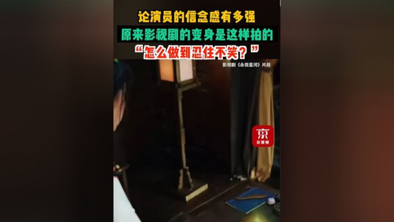 论演员的信念感有多强!原来影视剧的变身是这样拍的,“怎么做到忍住不笑?”