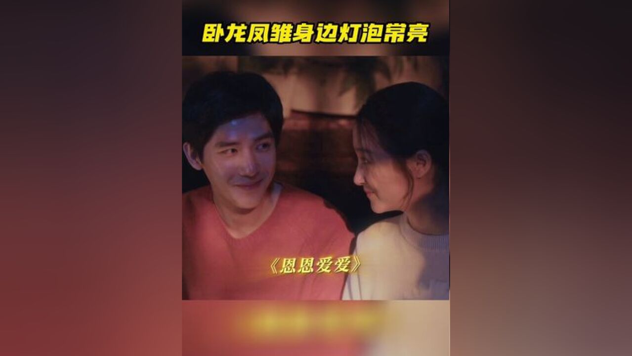 卧龙凤雏小情侣吃芒果也散发着恋爱的腻味,庄图南离开后更是剩向鹏飞一人孤独发光,问出了那个每个人都在疑惑的问题