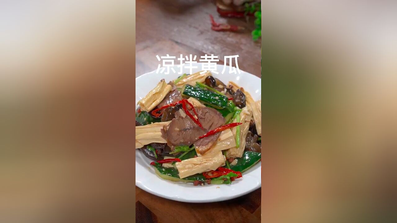 今天给大家做一道年夜饭下酒小凉菜,酸辣爽口,越吃越想吃