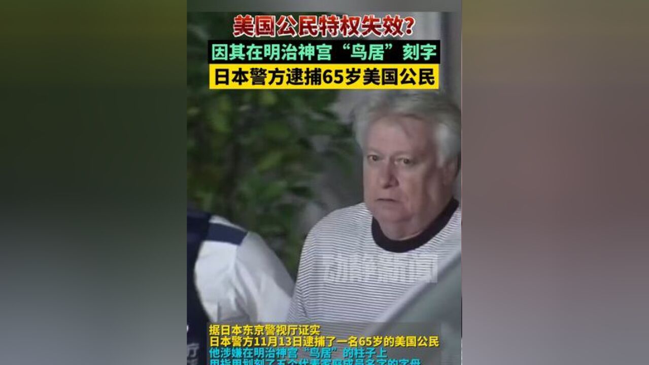 美国公民特权失效?因其在明治神宫“鸟居”刻字,日本警方逮捕65岁美国公民