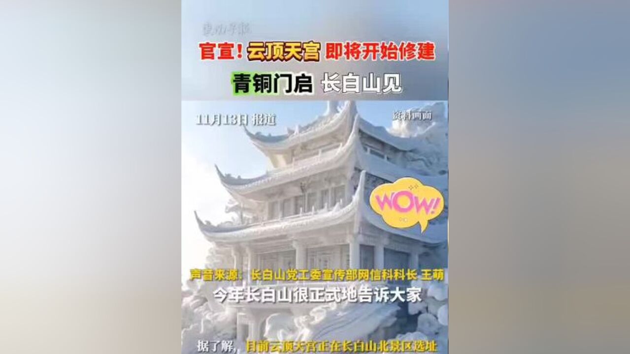 官宣!云顶天宫即将开始修建!青铜门启!长白山见! 来源:洪观新闻、吉林文旅 一审:罗倩雯 二审:陈翛 三审:潘登