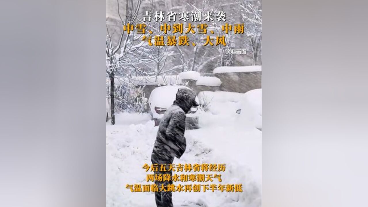 吉林省寒潮来袭,中雪、中到大雪、中雨、气温暴跌、大风