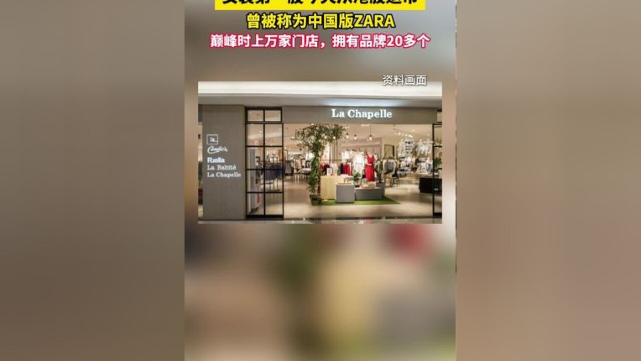 女装第一股今天从港股退市,曾被称为中国版ZARA,巅峰时上万家门店,拥有品牌20多个