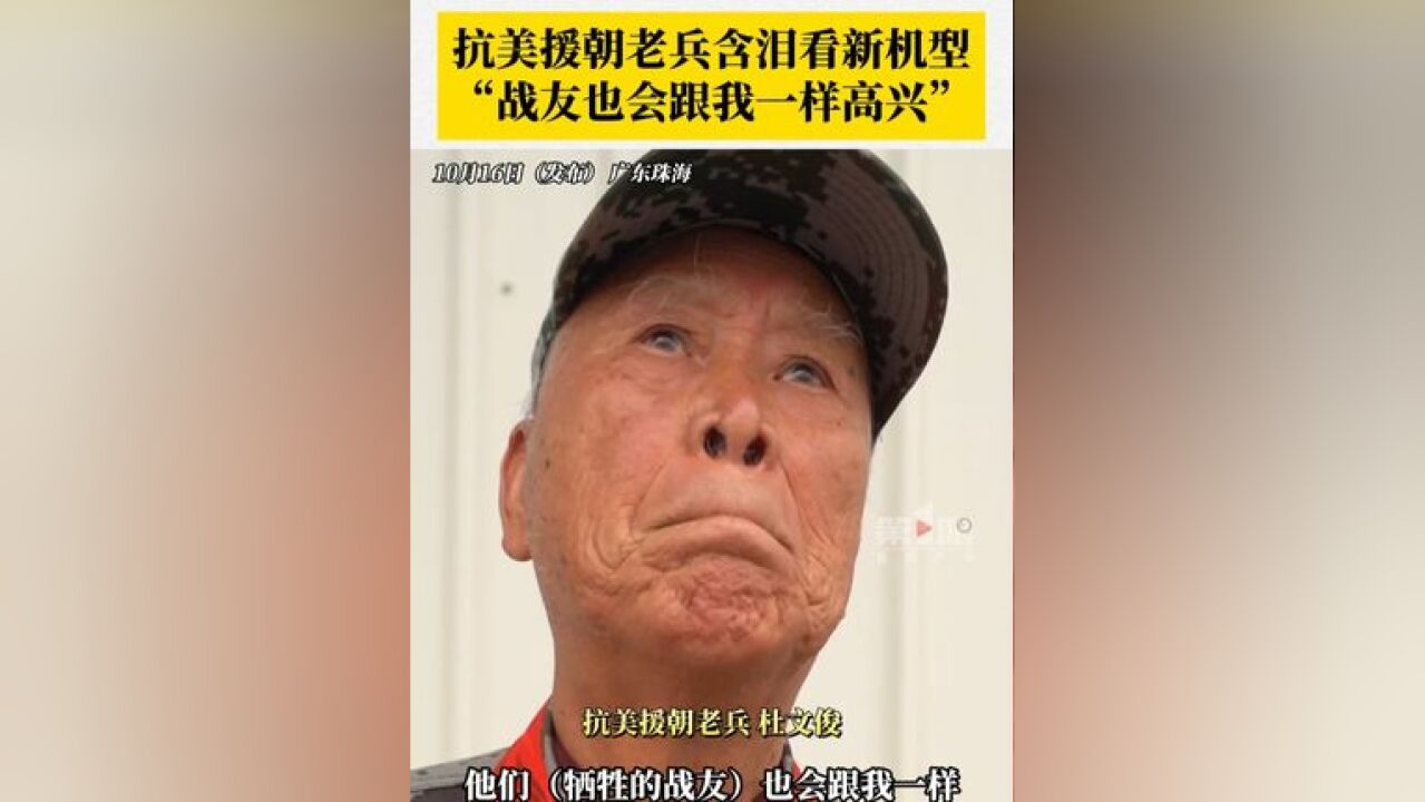 泪目!抗美援朝老兵含泪看新机型 ,“牺牲的战友也会跟我一样,高兴得不得了”