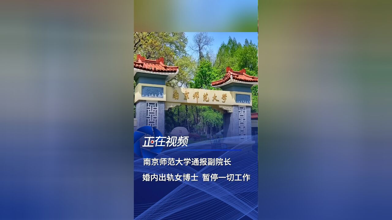 南京师范大学通报副院长婚内出轨女博士 暂停一切工作