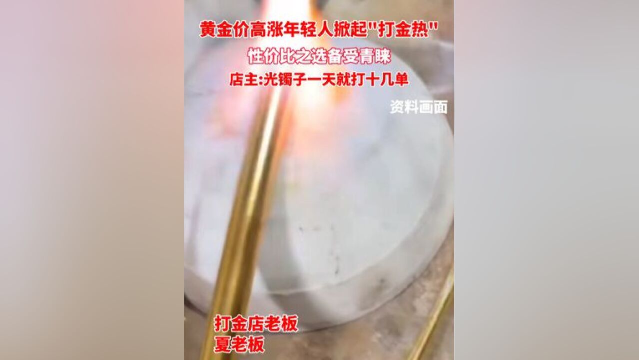 【#黄金价高涨不怕!机智年轻人掀起“打金热”】近日,黄金价高涨,手工打造既个性又实惠,性价比满分,潮流青年掀起“打金”新风潮,手工金饰个性...