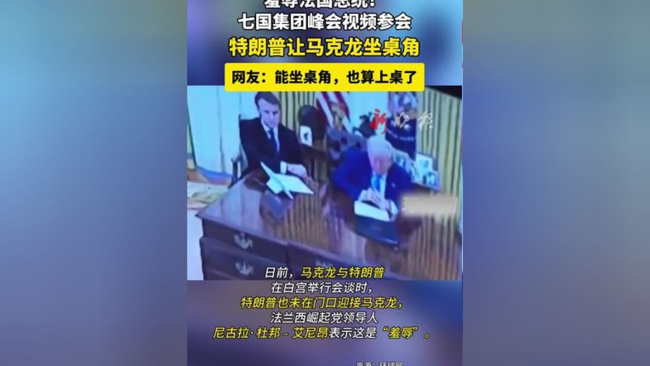 羞辱法国总统?七国集团峰会视频参会特朗普让马克龙坐桌角网友:能坐桌角,也算上桌了