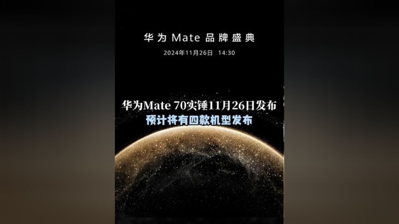 华为Mate 70实锤11月26日发布