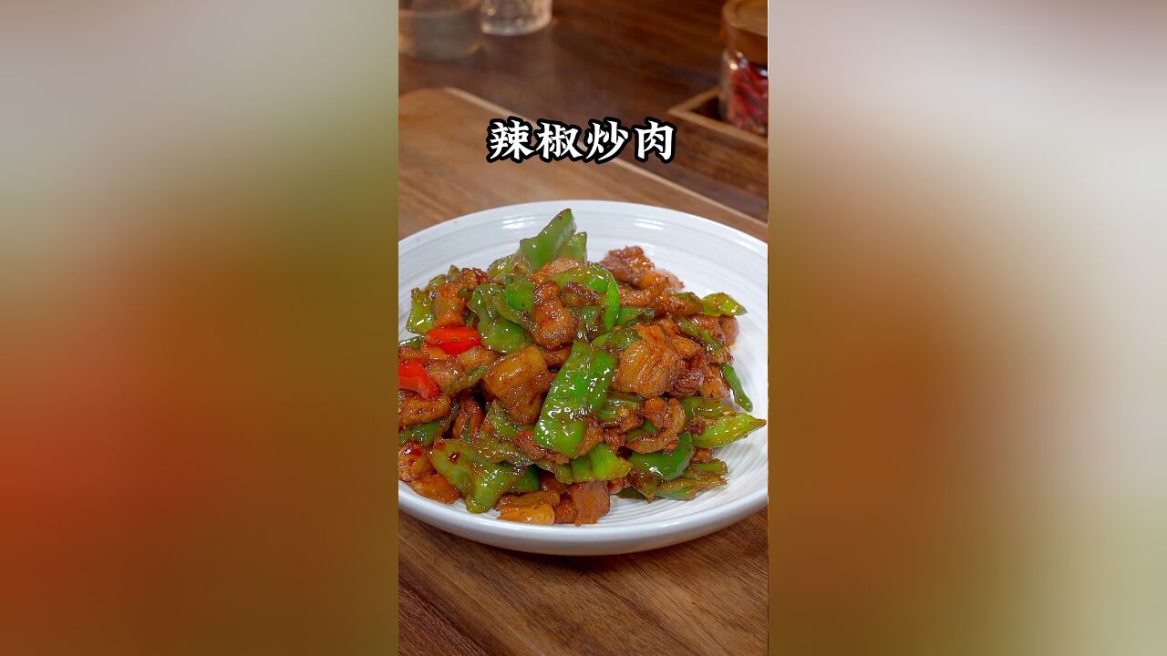 辣椒炒肉到底是先炒辣椒还是先炒肉,以后就像我这样做辣而不燥好吃又下饭