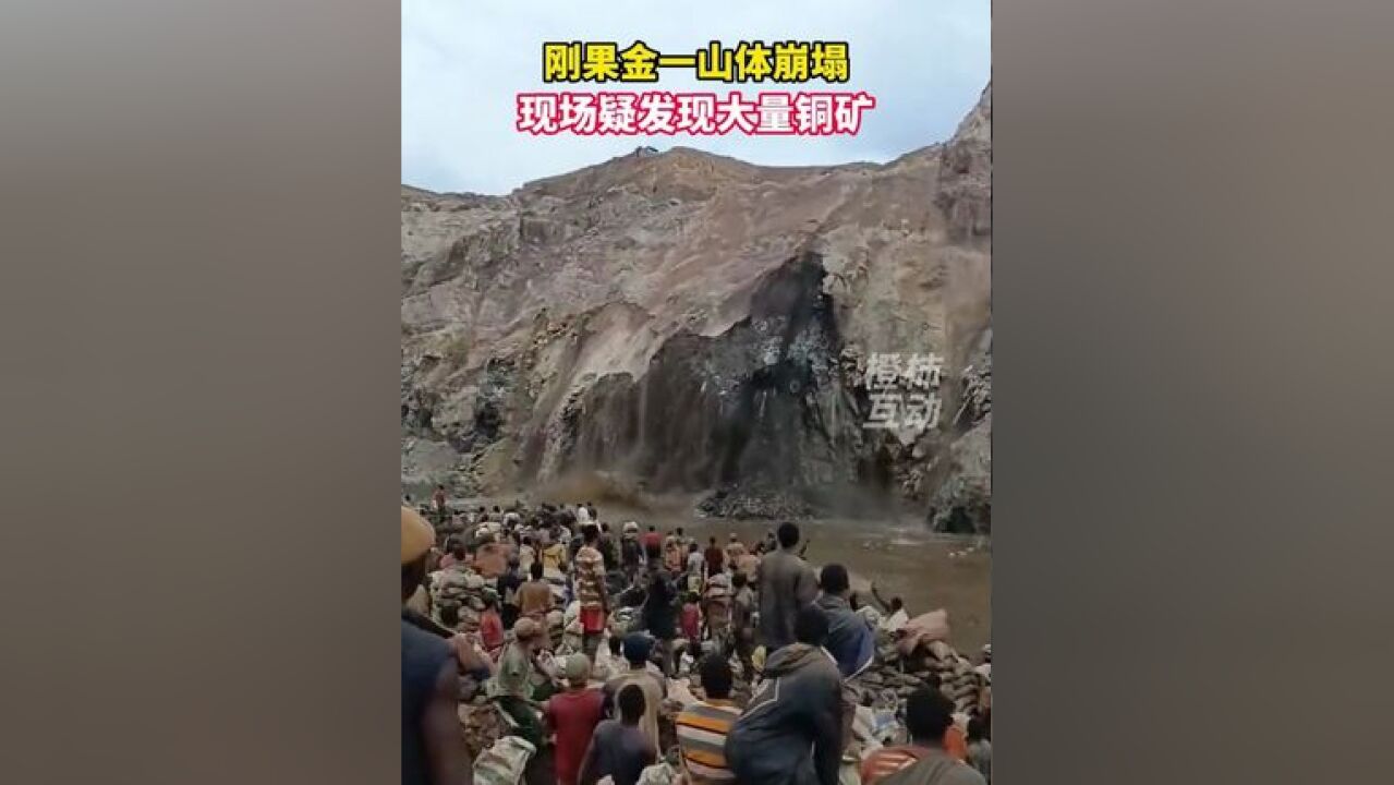 刚果金一山体崩塌,现场疑发现大量铜矿.