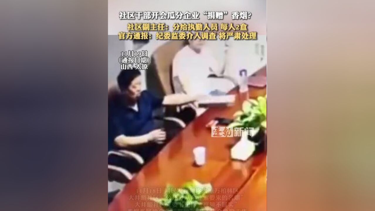 社区干部开会瓜分企业“捐赠”香烟?社区副主任:分给执勤人员 每人2盒,官方通报:纪委监委介入调查 将严肃处理