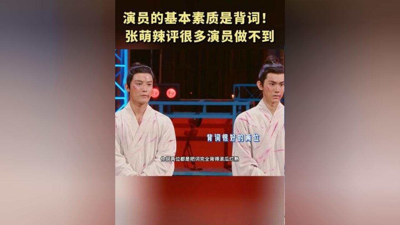 监制 点评 具备了演员背熟台词的基本素质,更直言不讳地指出行业内很多演员背不熟台词